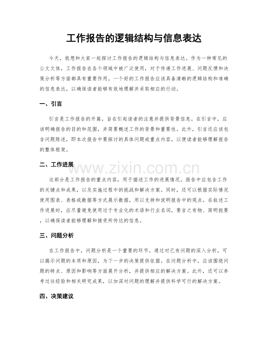 工作报告的逻辑结构与信息表达.docx_第1页