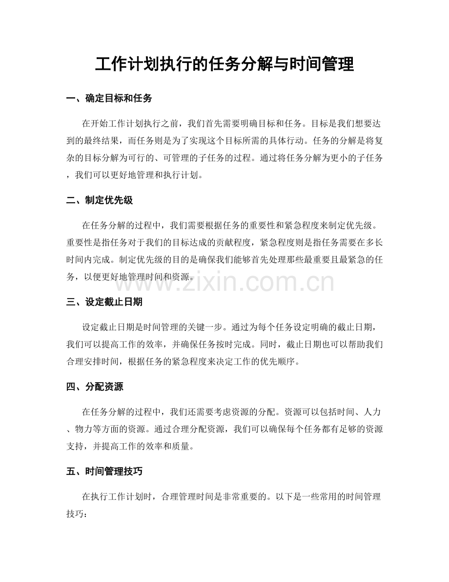 工作计划执行的任务分解与时间管理.docx_第1页