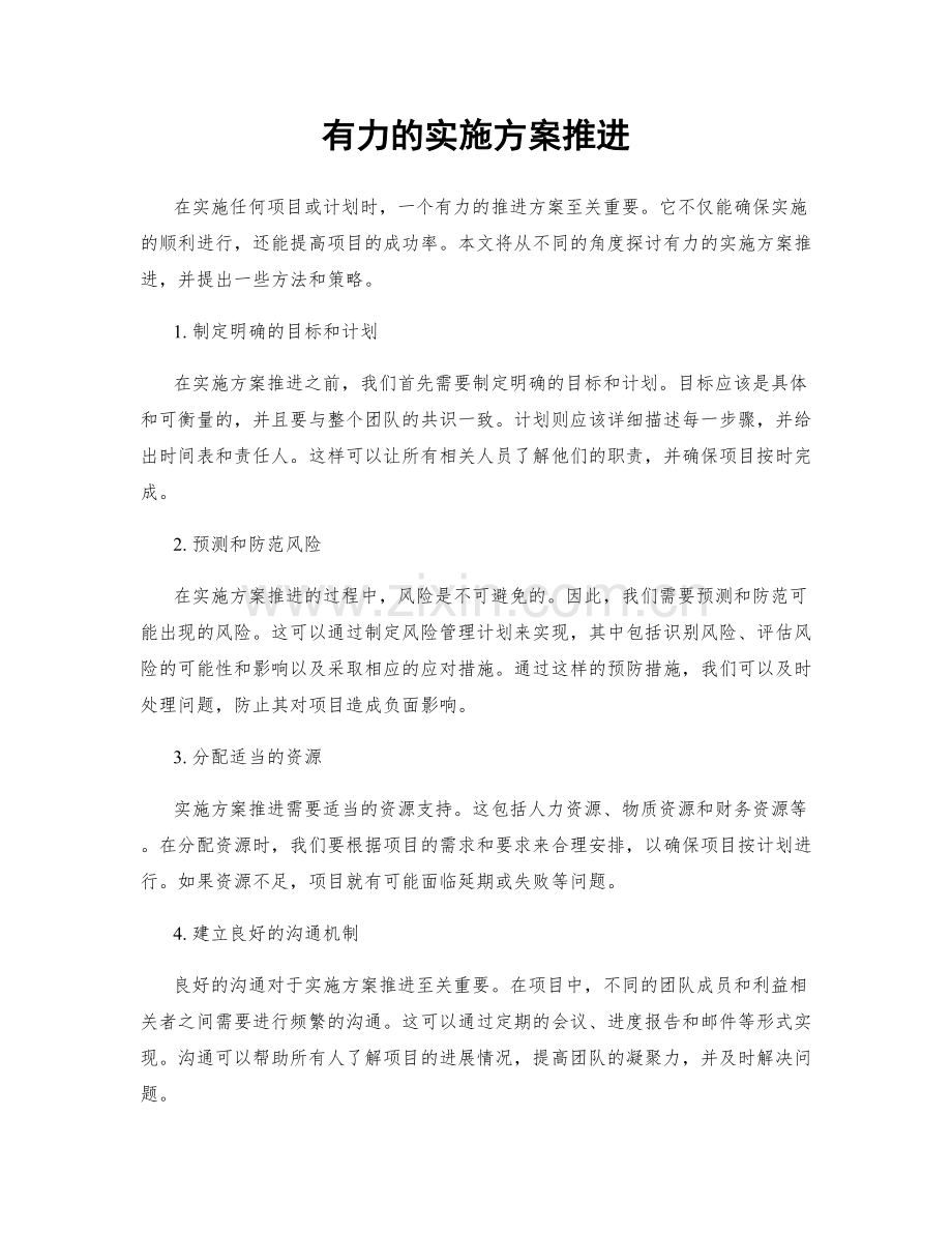 有力的实施方案推进.docx_第1页