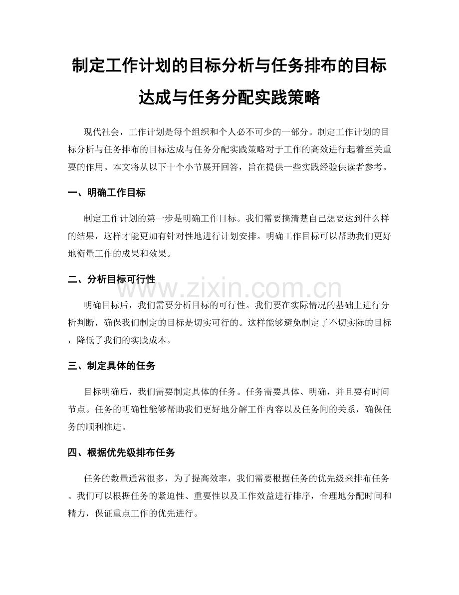 制定工作计划的目标分析与任务排布的目标达成与任务分配实践策略.docx_第1页