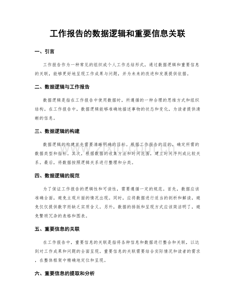 工作报告的数据逻辑和重要信息关联.docx_第1页