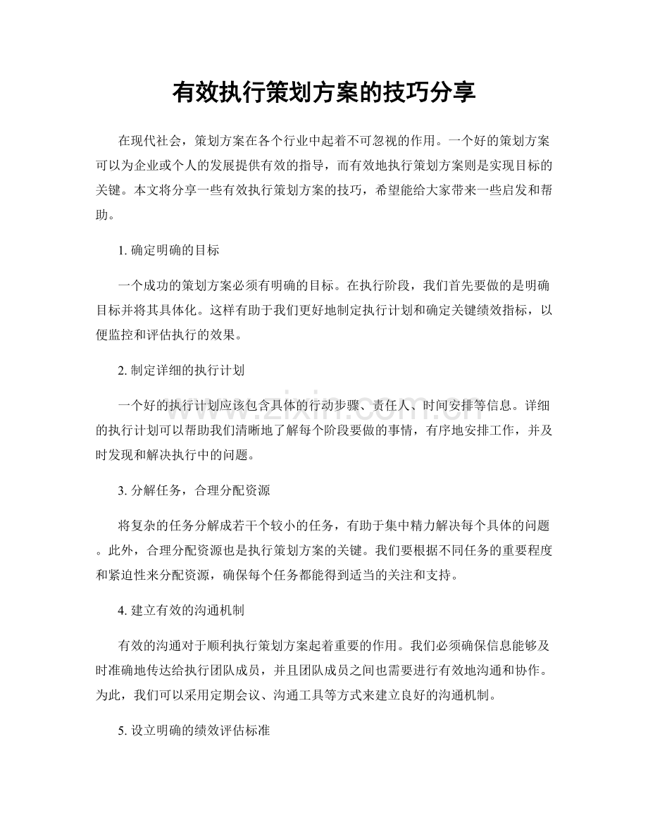 有效执行策划方案的技巧分享.docx_第1页