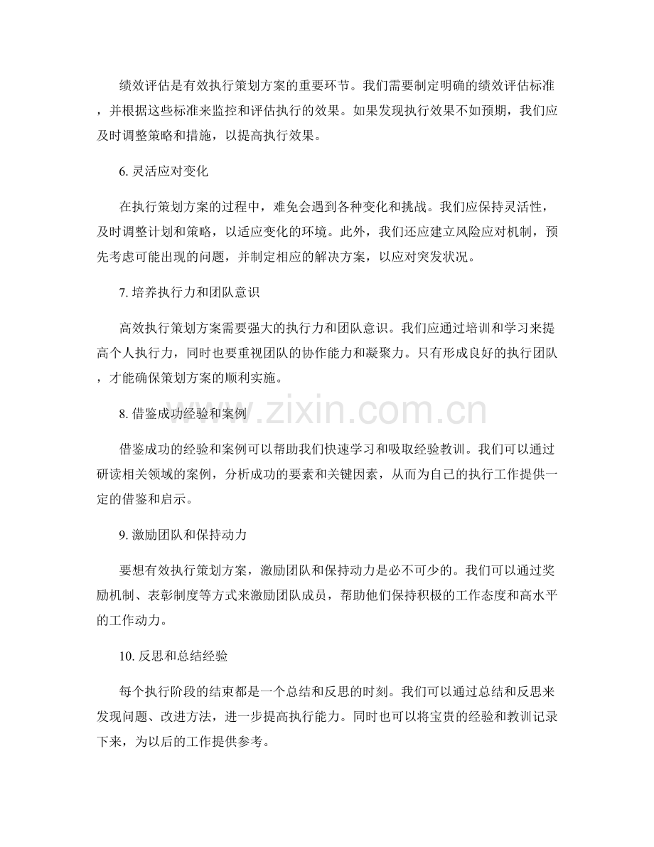 有效执行策划方案的技巧分享.docx_第2页