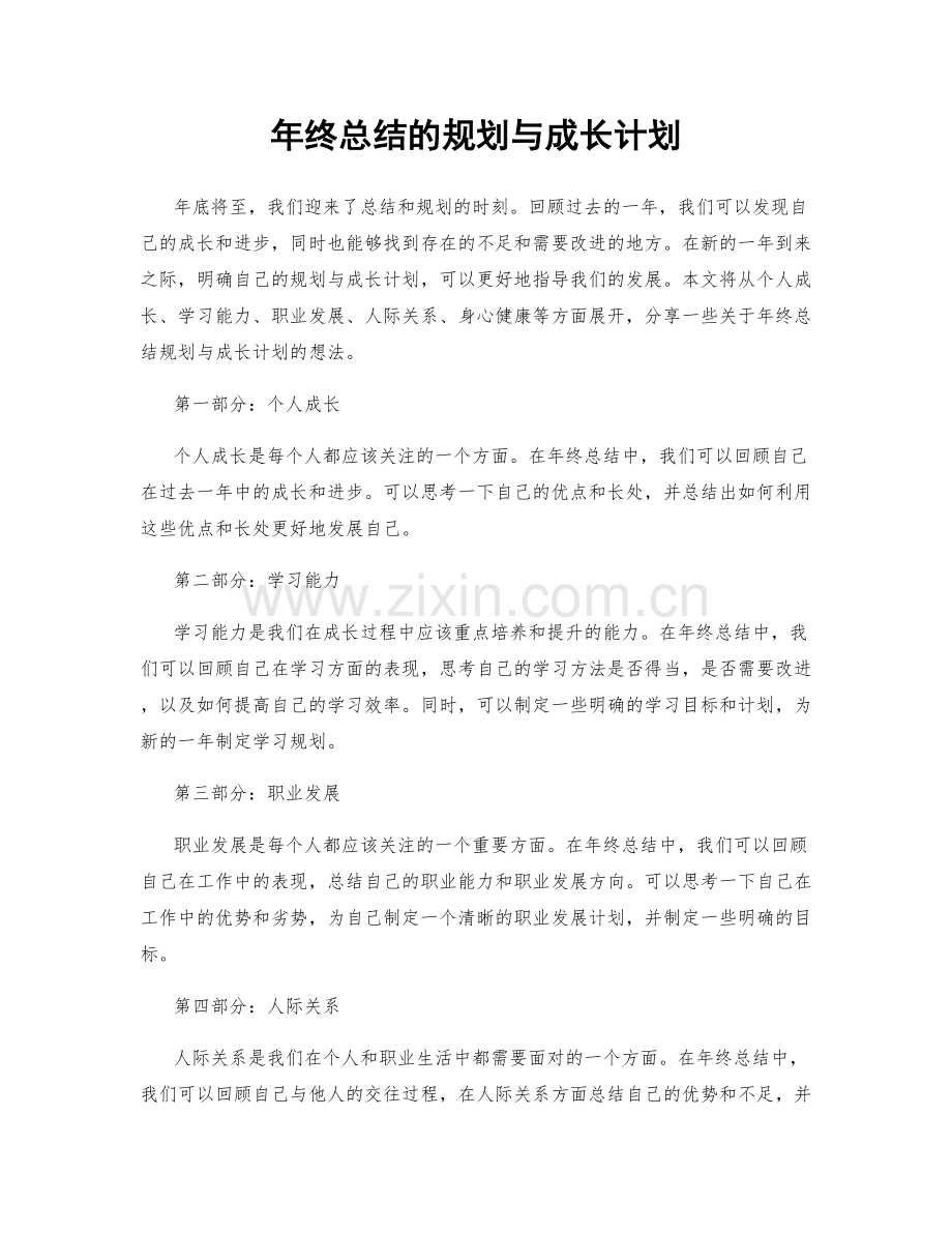 年终总结的规划与成长计划.docx_第1页