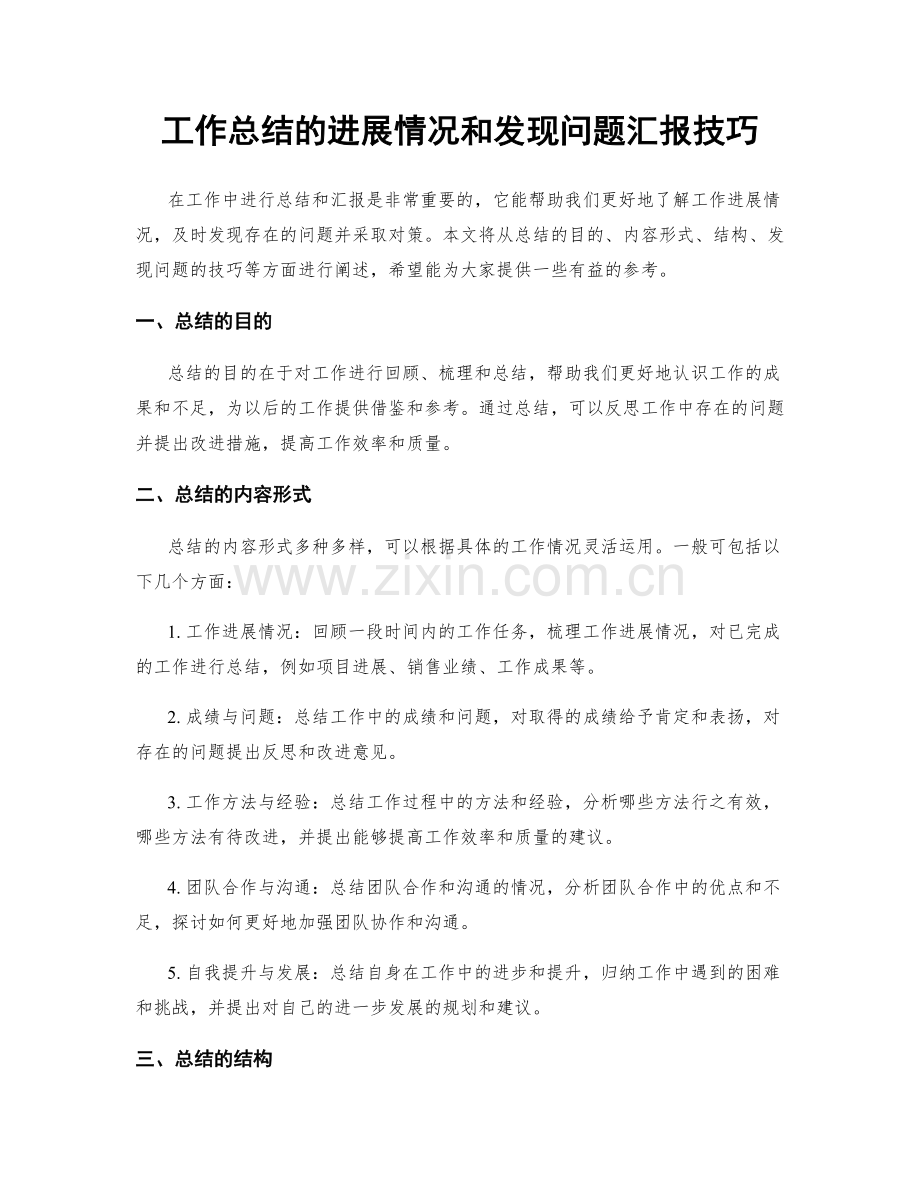 工作总结的进展情况和发现问题汇报技巧.docx_第1页