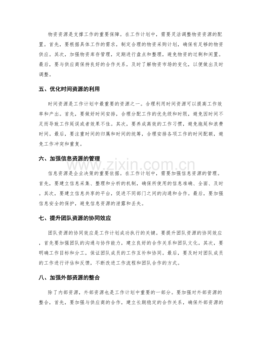 如何优化工作计划的资源配置.docx_第2页