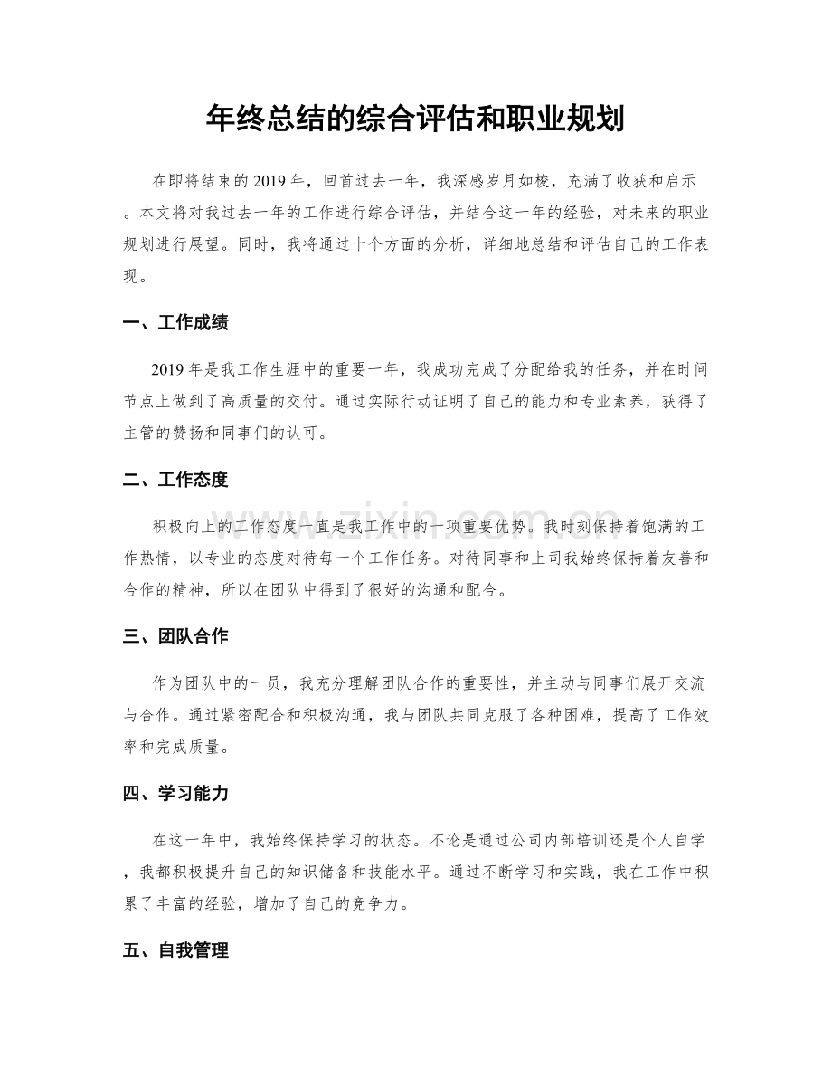 年终总结的综合评估和职业规划.docx_第1页