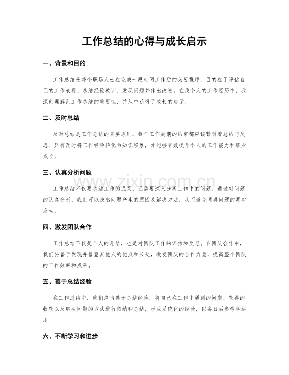 工作总结的心得与成长启示.docx_第1页