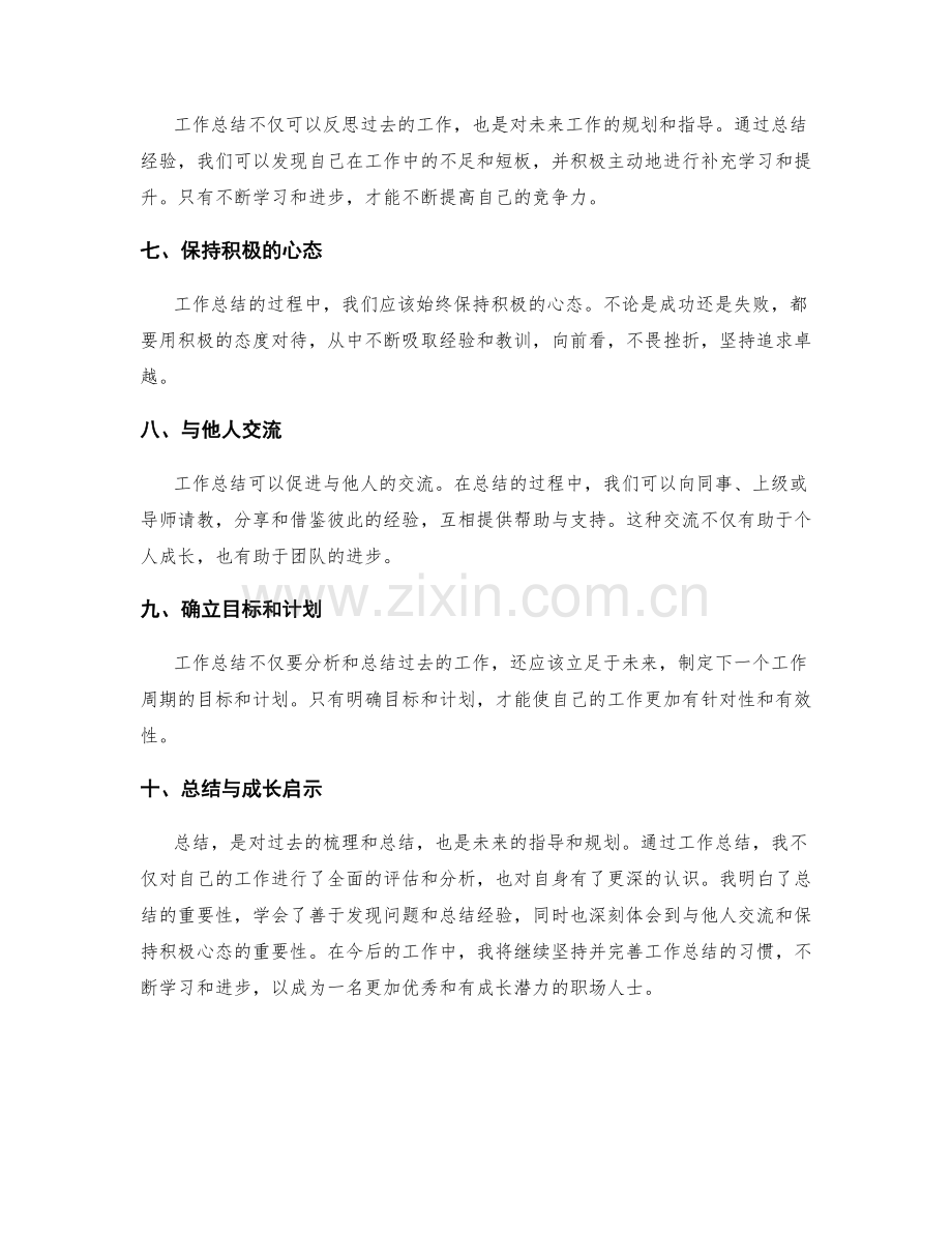 工作总结的心得与成长启示.docx_第2页