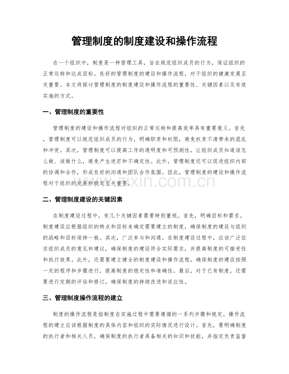 管理制度的制度建设和操作流程.docx_第1页