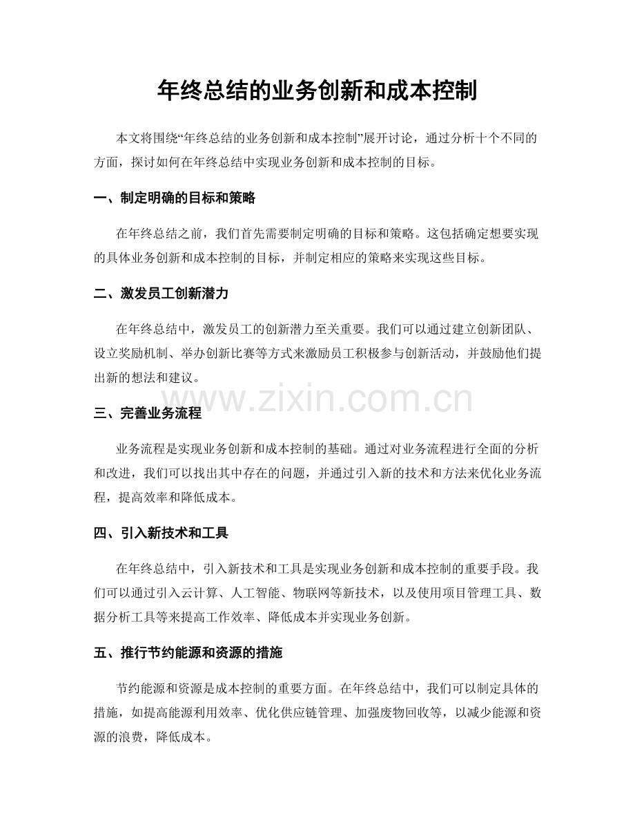 年终总结的业务创新和成本控制.docx_第1页