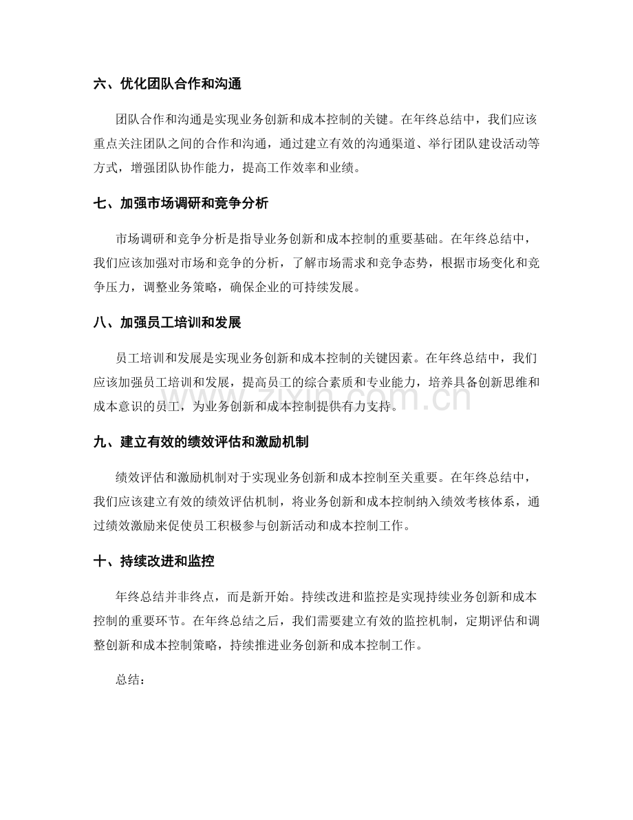 年终总结的业务创新和成本控制.docx_第2页