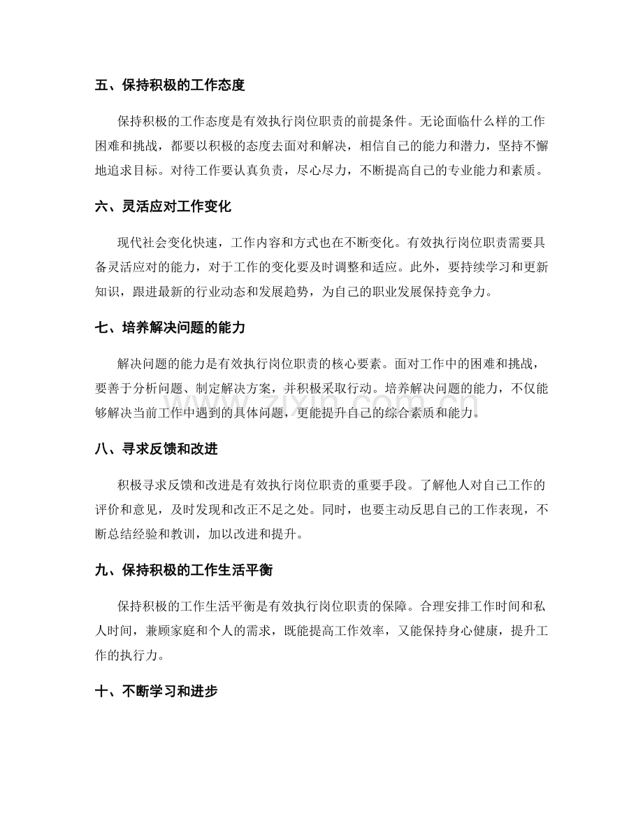 有效执行岗位职责的秘诀.docx_第2页