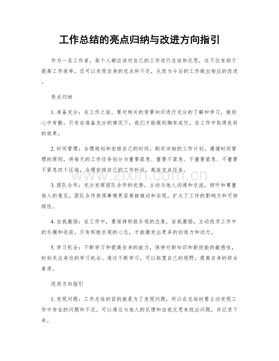 工作总结的亮点归纳与改进方向指引.docx_第1页