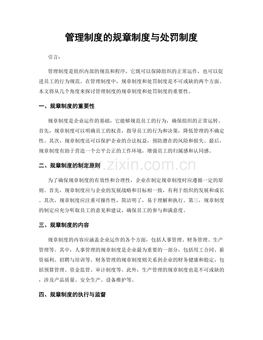 管理制度的规章制度与处罚制度.docx_第1页