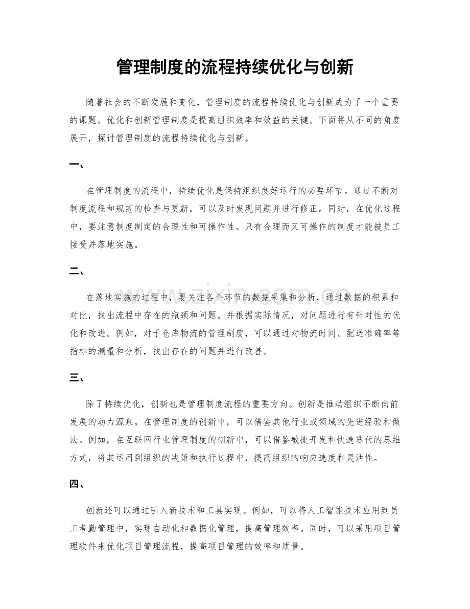 管理制度的流程持续优化与创新.docx_第1页