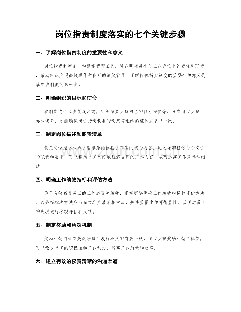 岗位职责制度落实的七个关键步骤.docx_第1页