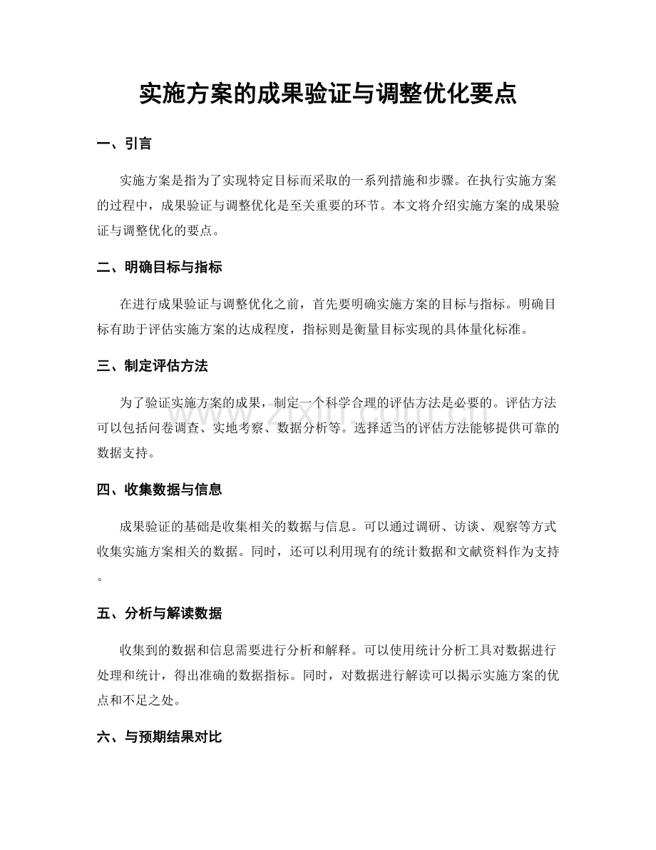 实施方案的成果验证与调整优化要点.docx_第1页