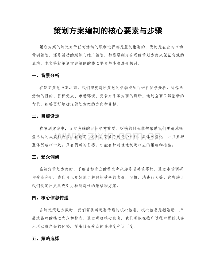 策划方案编制的核心要素与步骤.docx_第1页