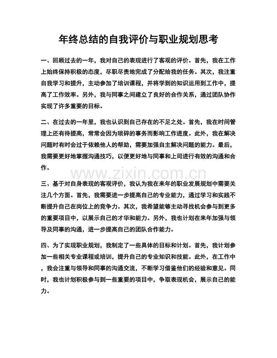 年终总结的自我评价与职业规划思考.docx_第1页