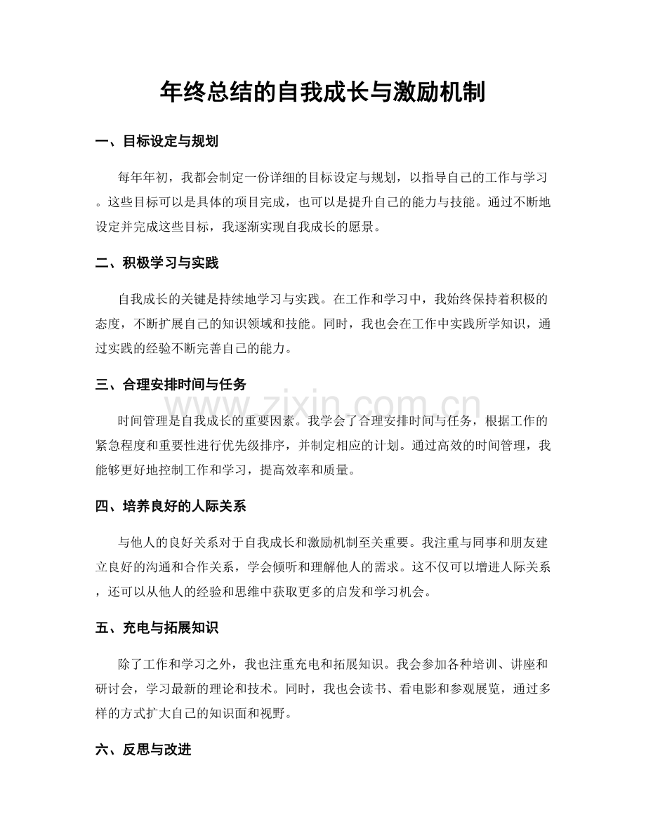 年终总结的自我成长与激励机制.docx_第1页