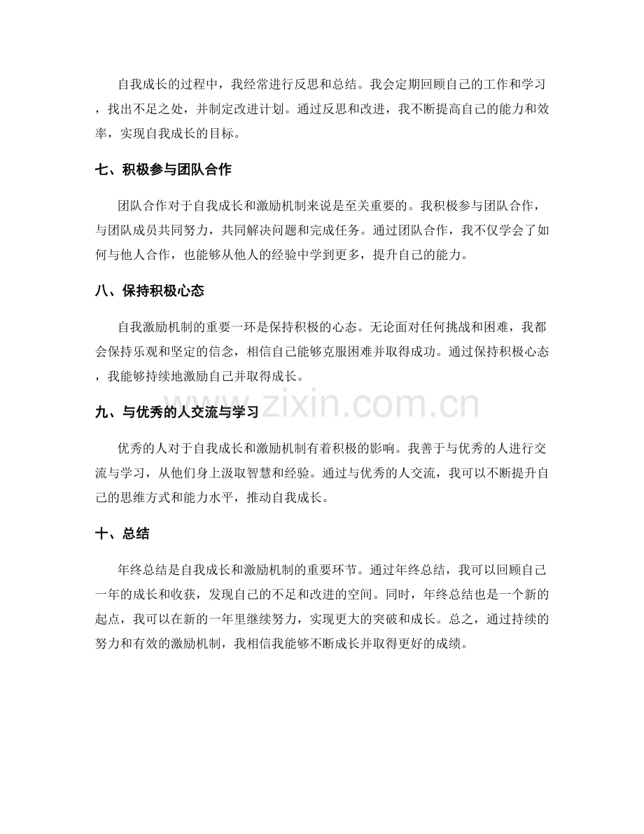 年终总结的自我成长与激励机制.docx_第2页