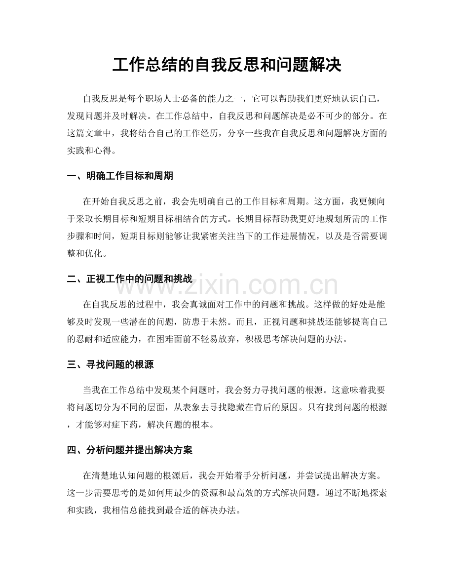 工作总结的自我反思和问题解决.docx_第1页