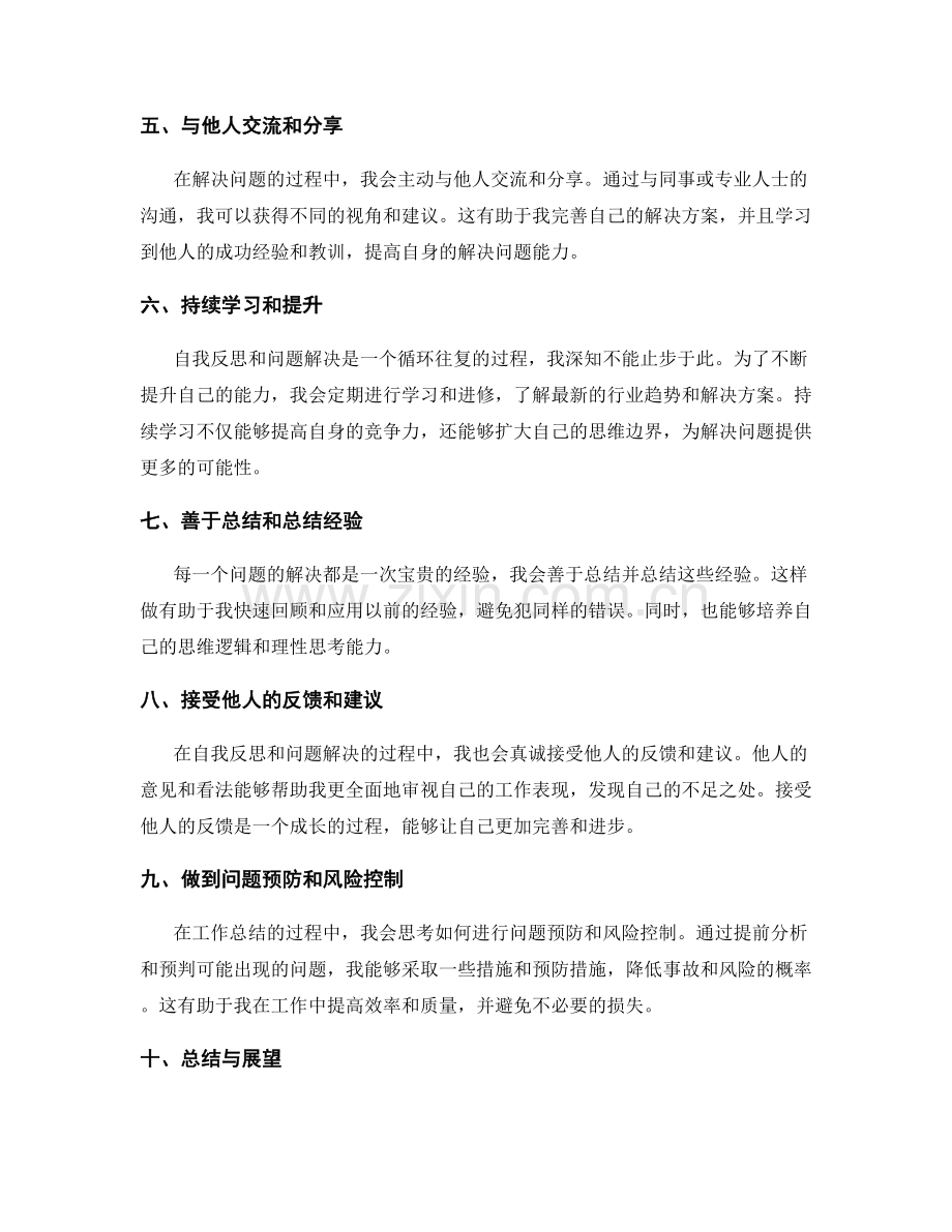 工作总结的自我反思和问题解决.docx_第2页