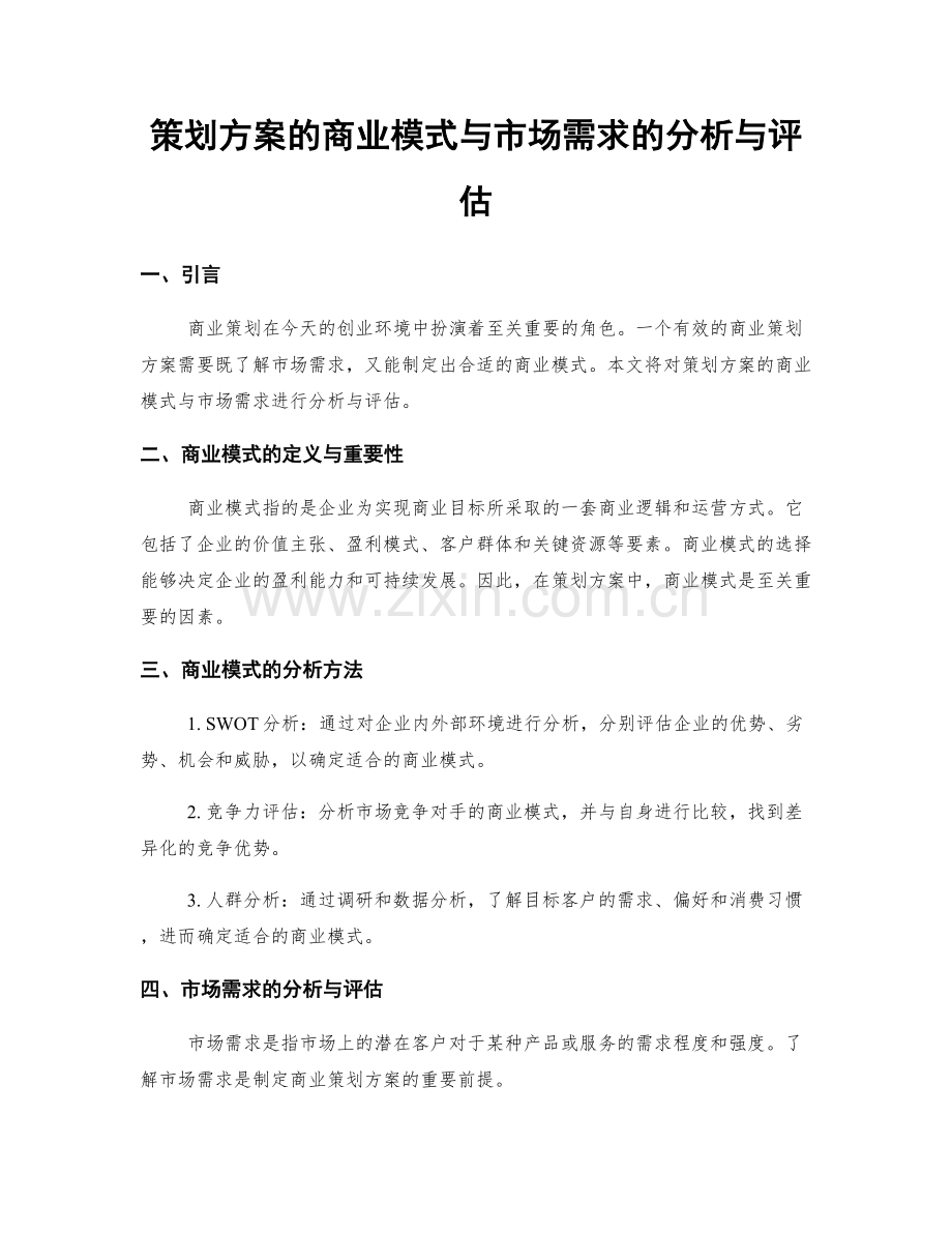 策划方案的商业模式与市场需求的分析与评估.docx_第1页