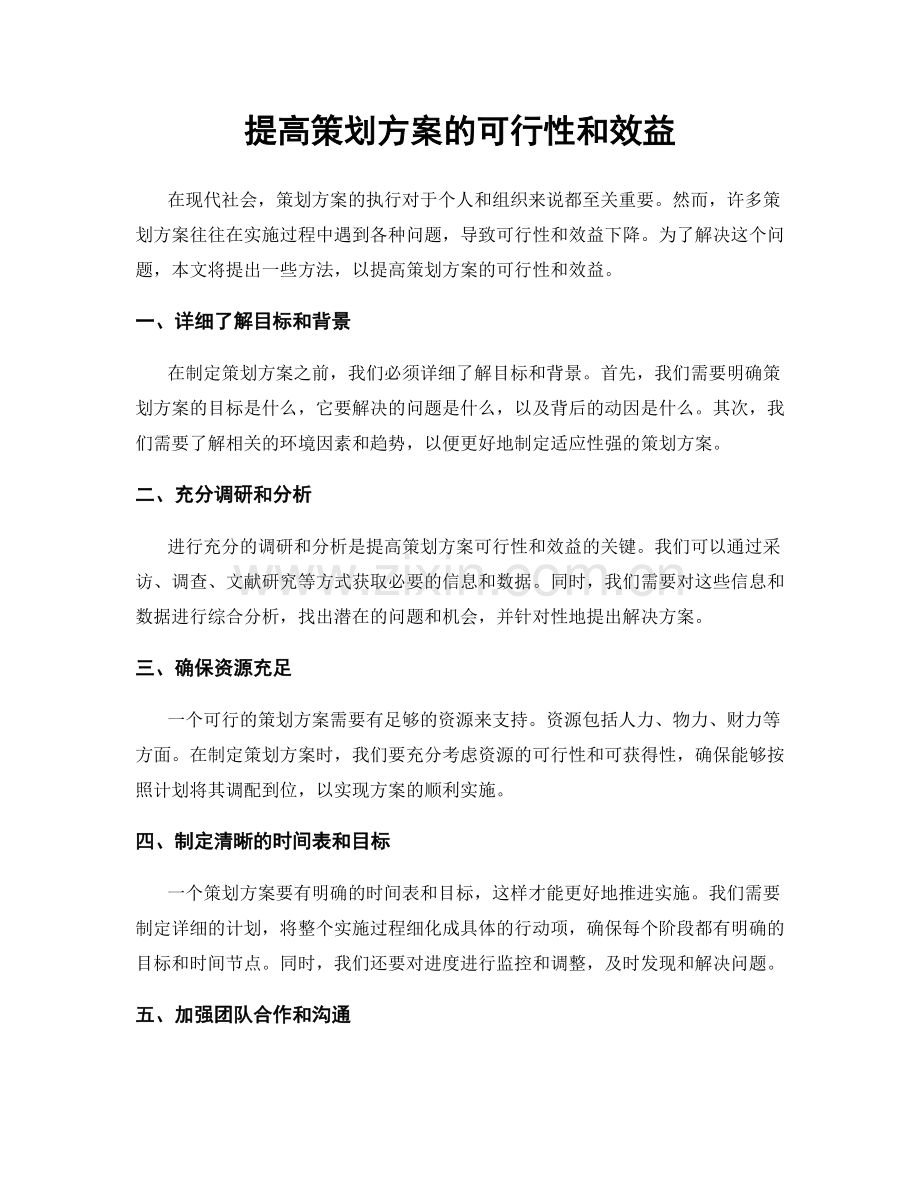 提高策划方案的可行性和效益.docx_第1页