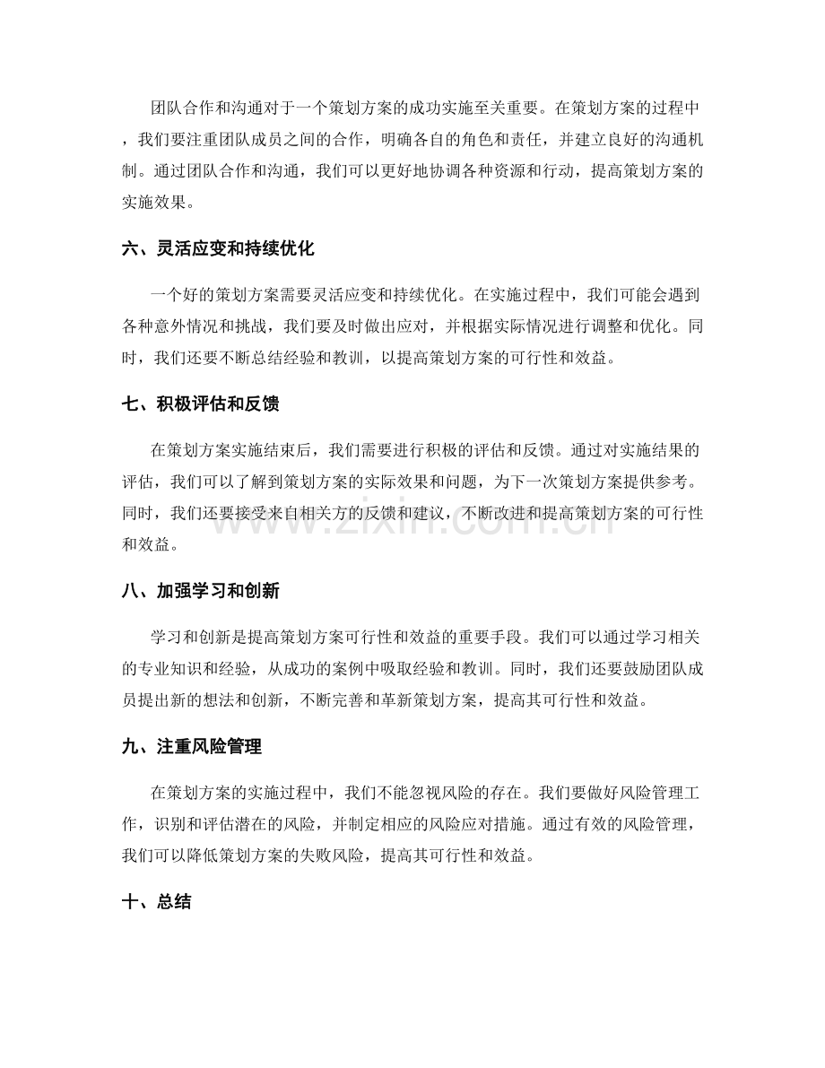 提高策划方案的可行性和效益.docx_第2页