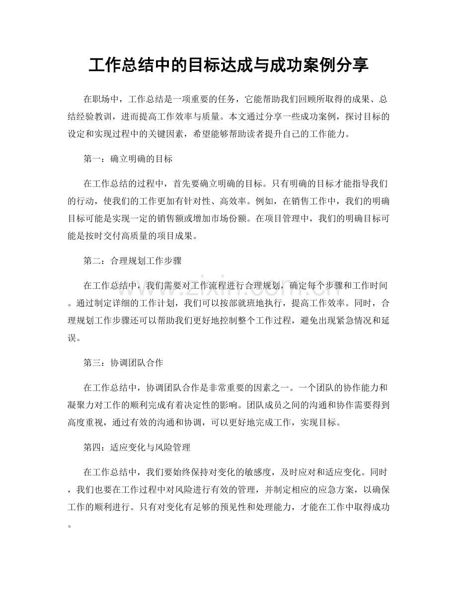 工作总结中的目标达成与成功案例分享.docx_第1页