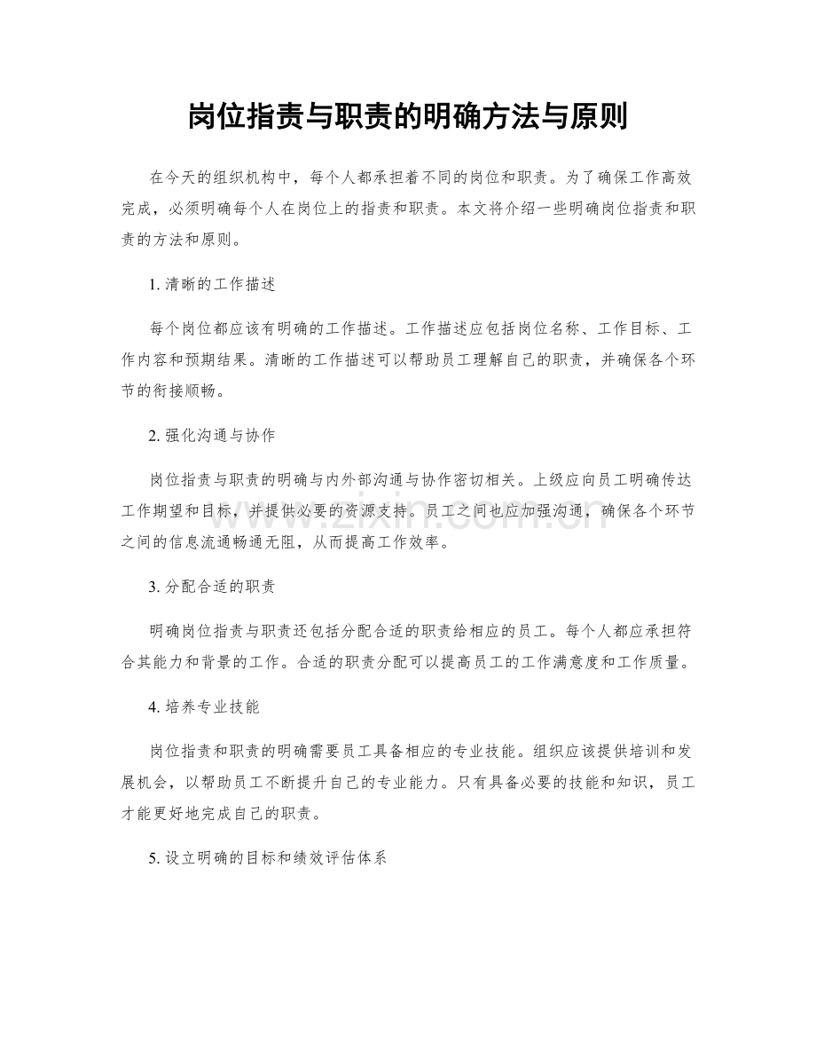 岗位职责与职责的明确方法与原则.docx_第1页