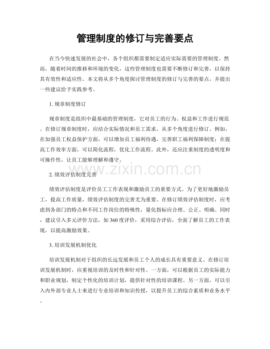 管理制度的修订与完善要点.docx_第1页