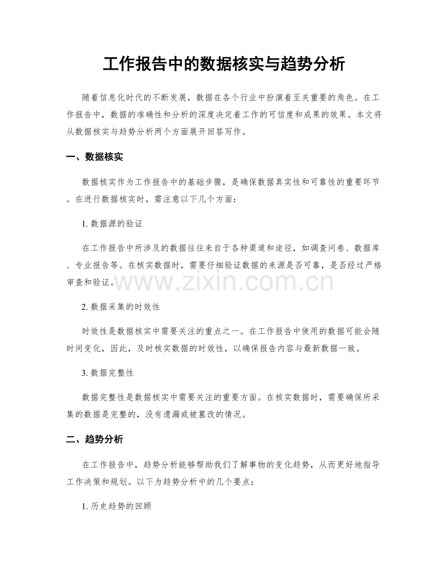 工作报告中的数据核实与趋势分析.docx_第1页