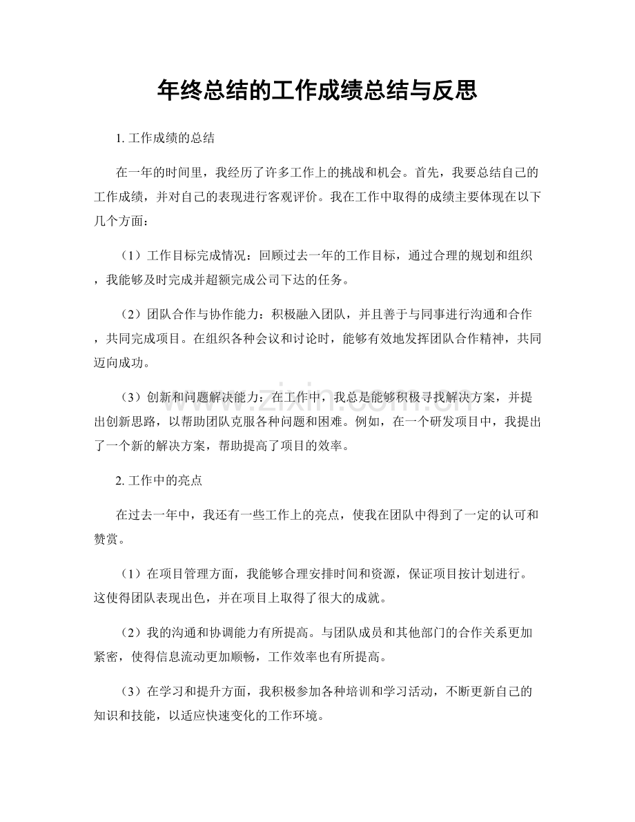 年终总结的工作成绩总结与反思.docx_第1页