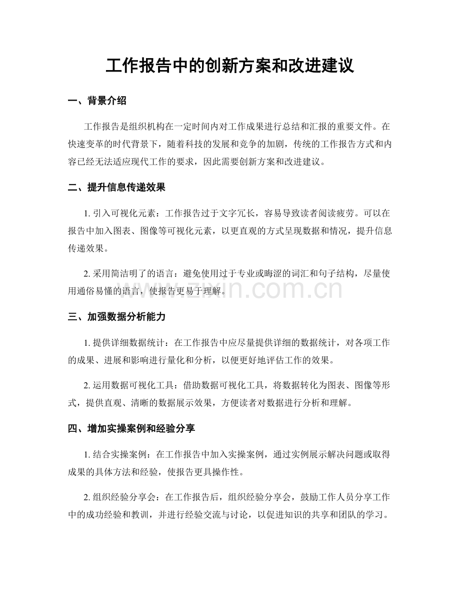 工作报告中的创新方案和改进建议.docx_第1页