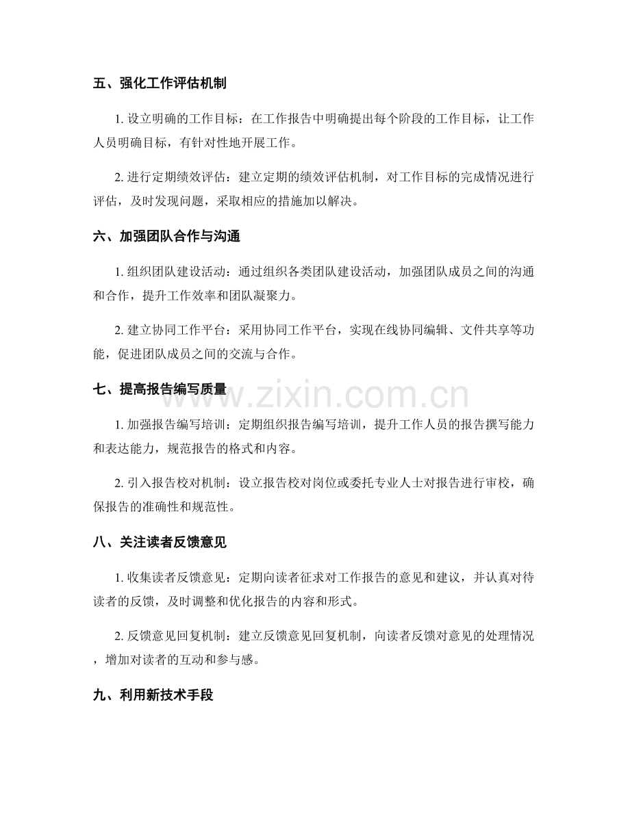 工作报告中的创新方案和改进建议.docx_第2页