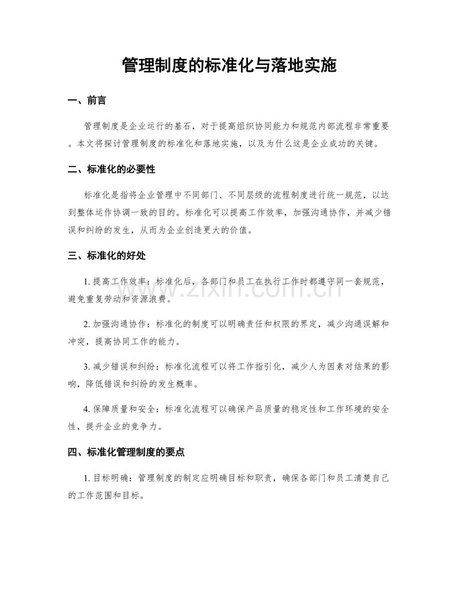 管理制度的标准化与落地实施.docx_第1页