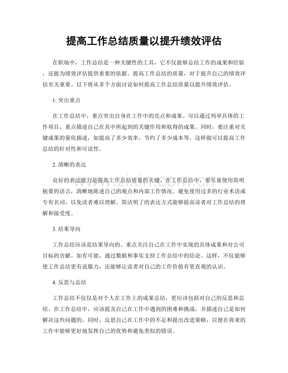 提高工作总结质量以提升绩效评估.docx_第1页