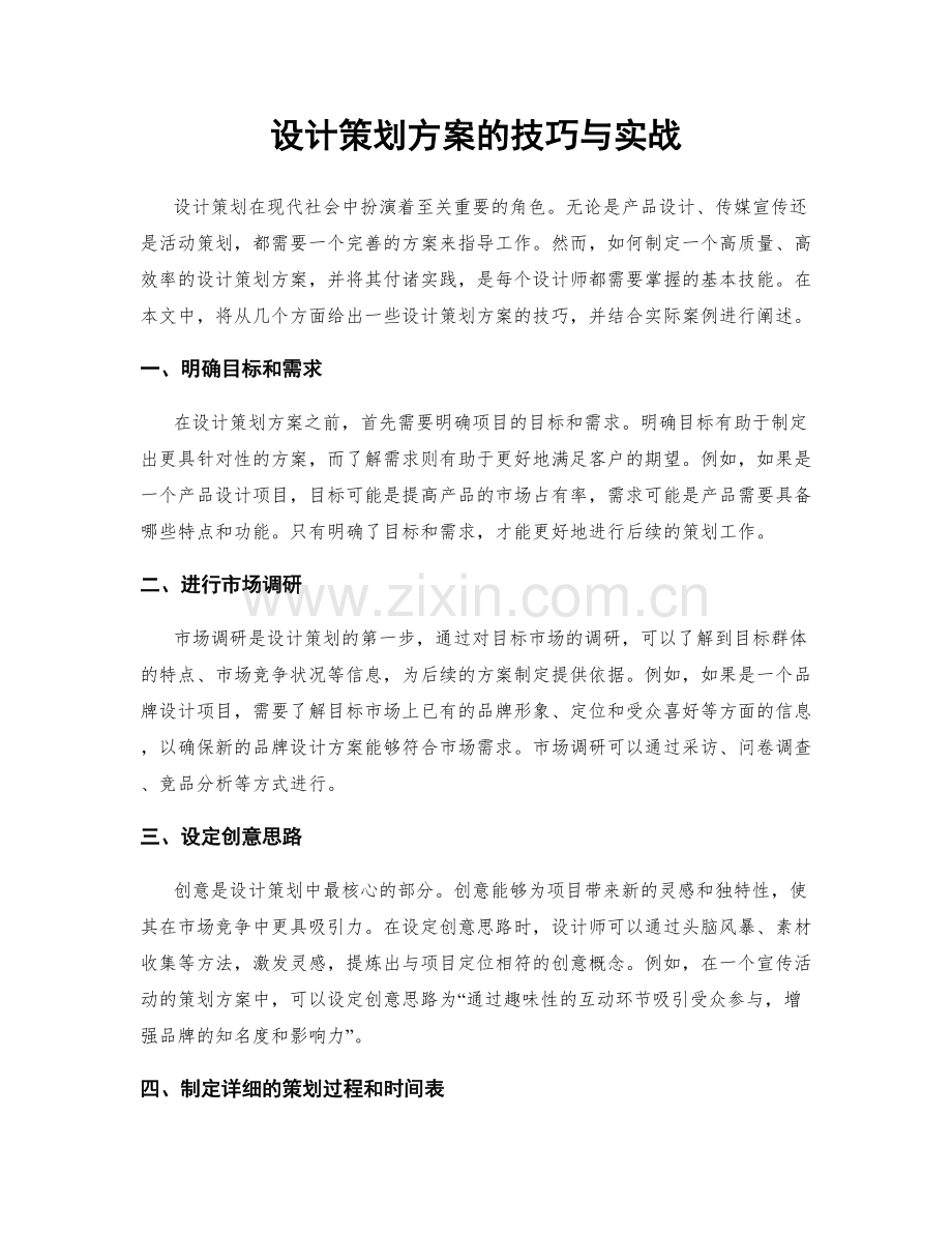 设计策划方案的技巧与实战.docx_第1页