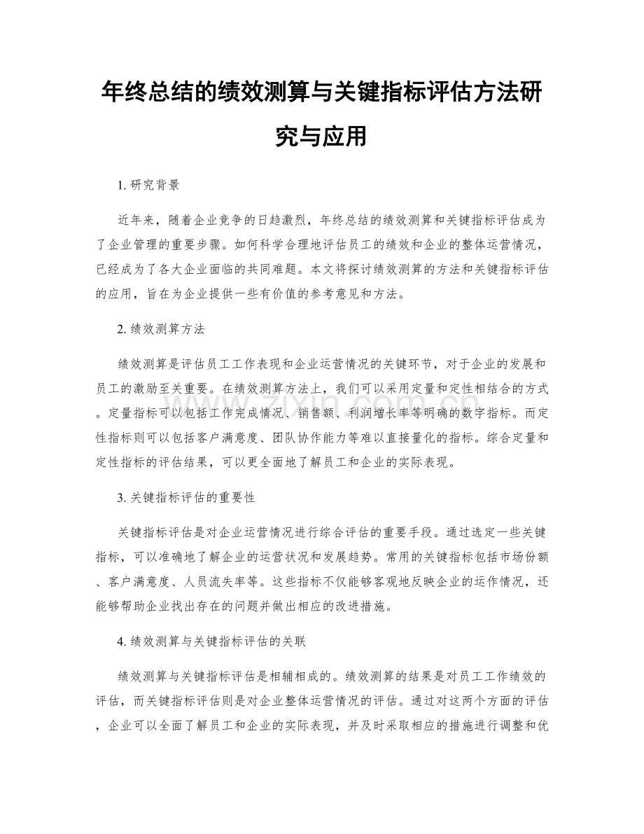 年终总结的绩效测算与关键指标评估方法研究与应用.docx_第1页