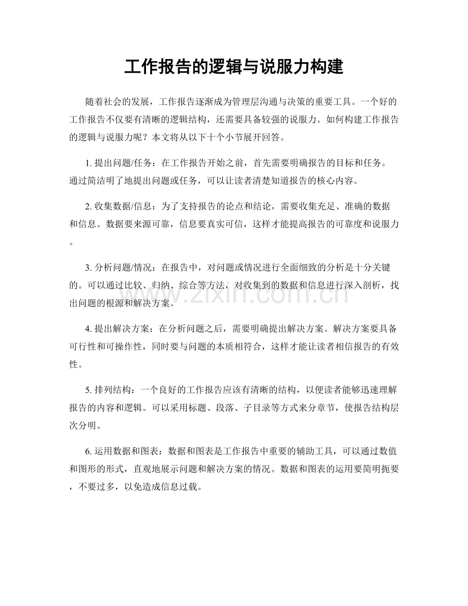 工作报告的逻辑与说服力构建.docx_第1页