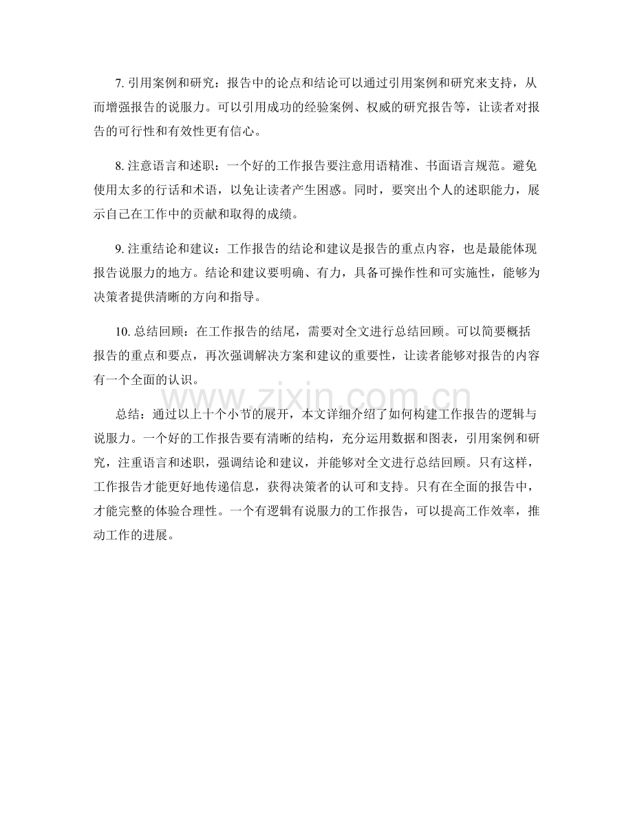 工作报告的逻辑与说服力构建.docx_第2页