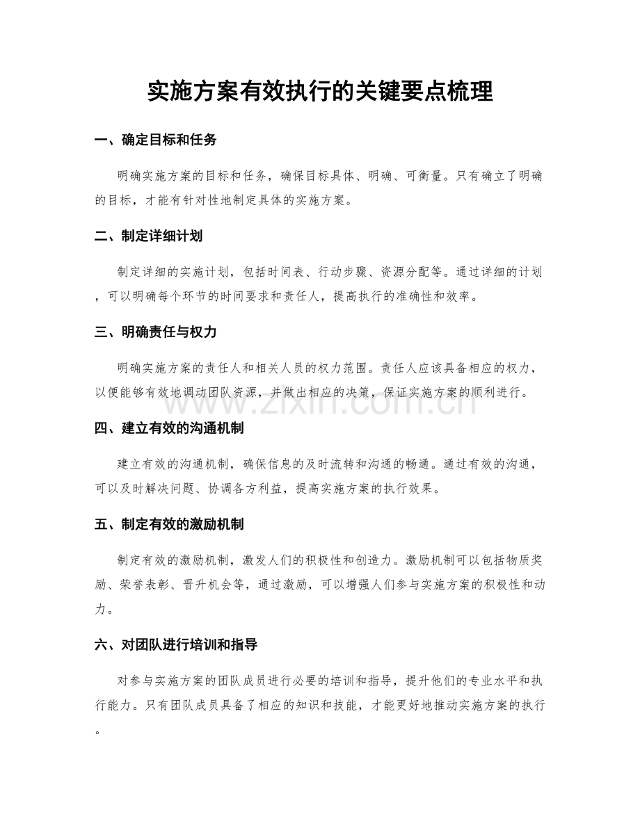 实施方案有效执行的关键要点梳理.docx_第1页