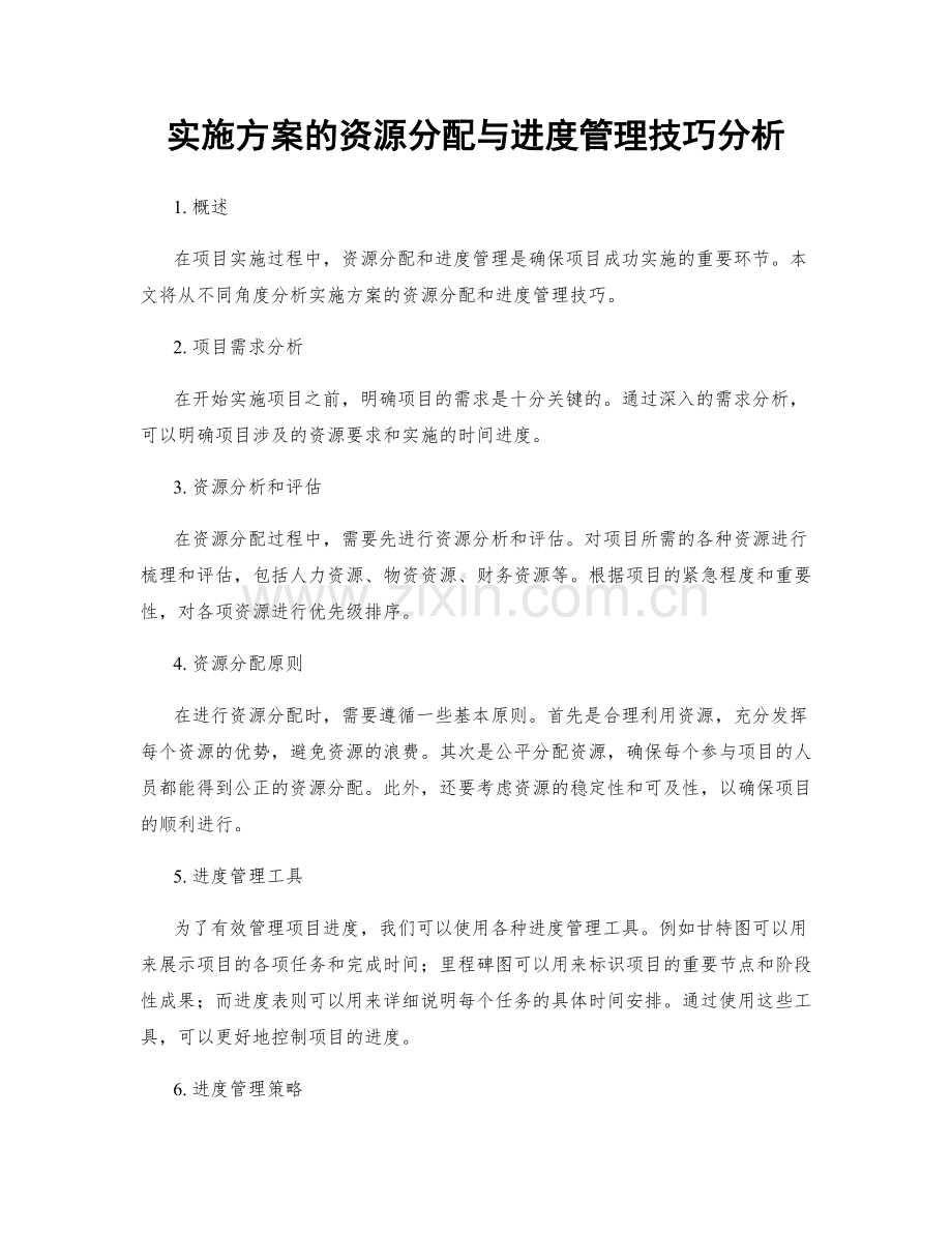 实施方案的资源分配与进度管理技巧分析.docx_第1页