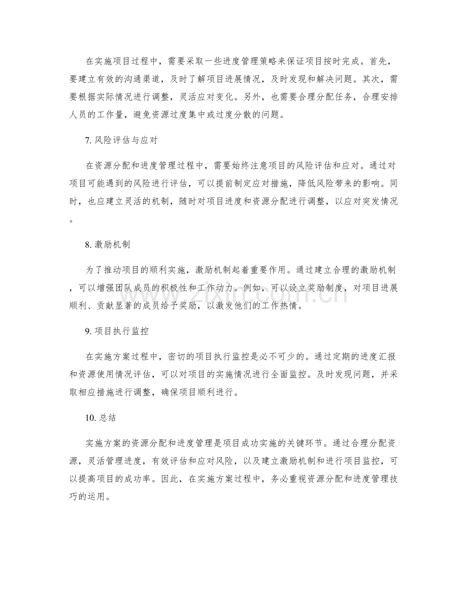 实施方案的资源分配与进度管理技巧分析.docx_第2页