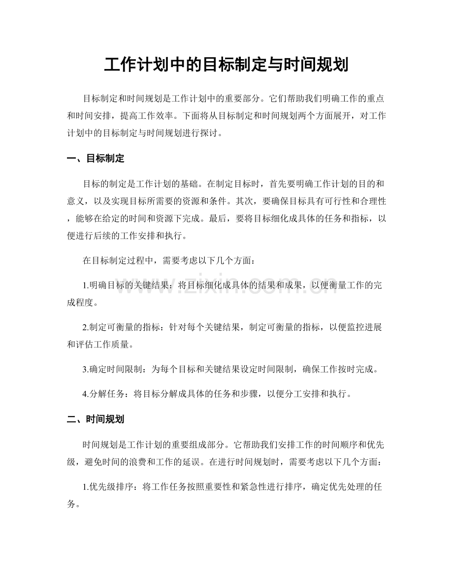 工作计划中的目标制定与时间规划.docx_第1页