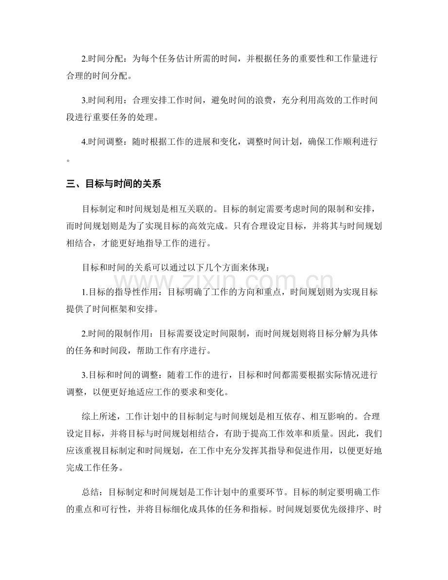 工作计划中的目标制定与时间规划.docx_第2页