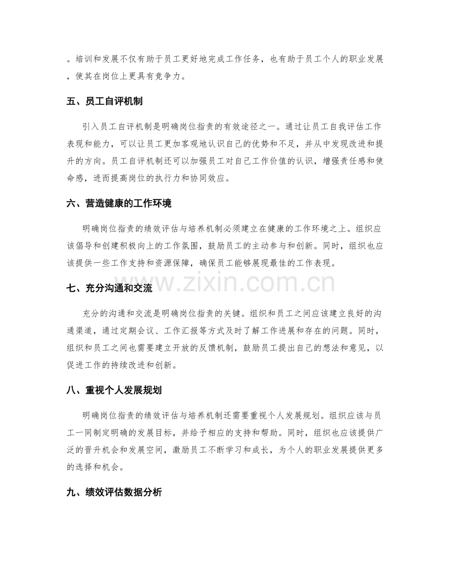 明确岗位职责的绩效评估与培养机制.docx_第2页